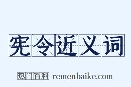宪令近义词是什么意思的图片